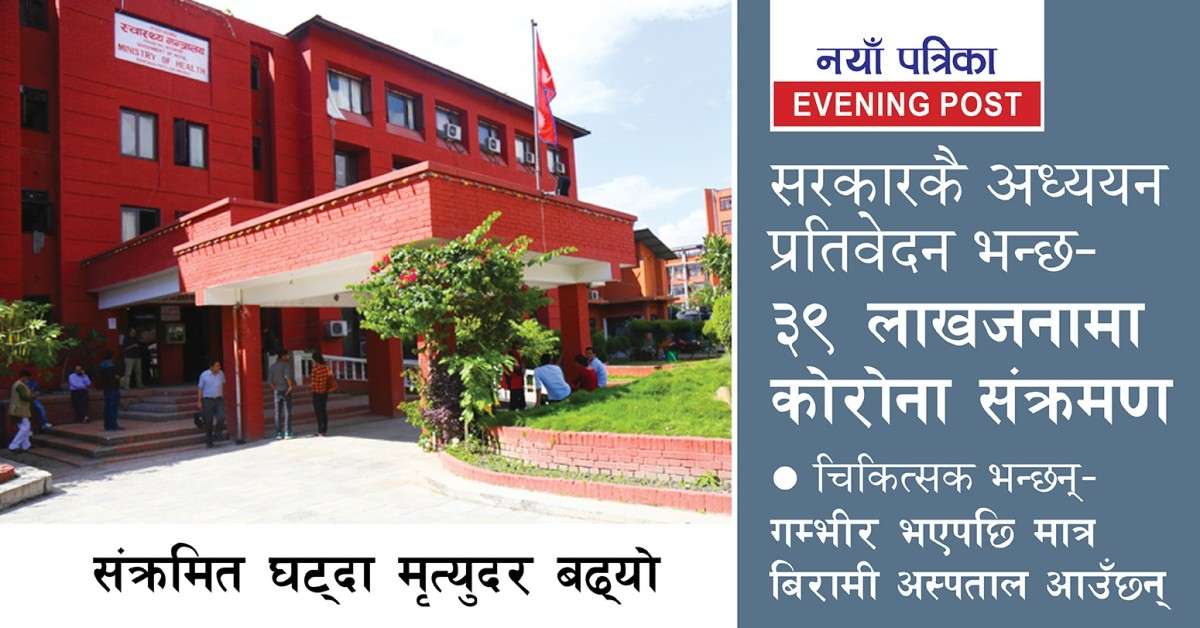  दुई महिनाअघि नै नेपालमा कोरोना संक्रमित ३९ लाख पुगेको अध्ययन निष्कर्ष, हालसम्म १७ लाख ६४ हजार परीक्षण
